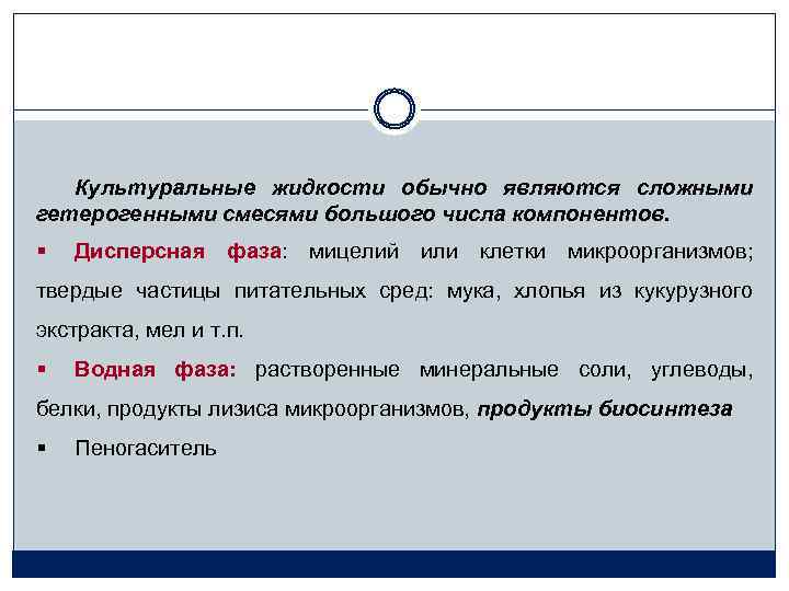 Культуральные жидкости обычно являются сложными гетерогенными смесями большого числа компонентов. § Дисперсная фаза: мицелий