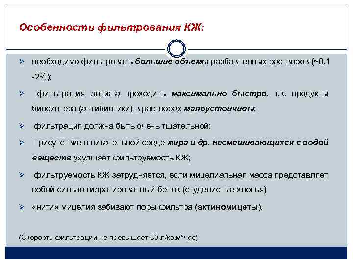 Особенности фильтрования КЖ: Ø необходимо фильтровать большие объемы разбавленных растворов (~0, 1 -2%); Ø