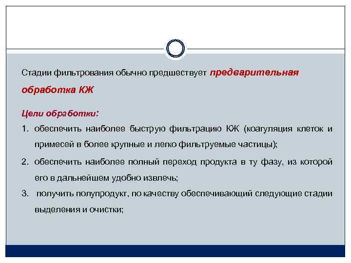 Стадии фильтрования обычно предшествует предварительная обработка КЖ Цели обработки: 1. обеспечить наиболее быструю фильтрацию