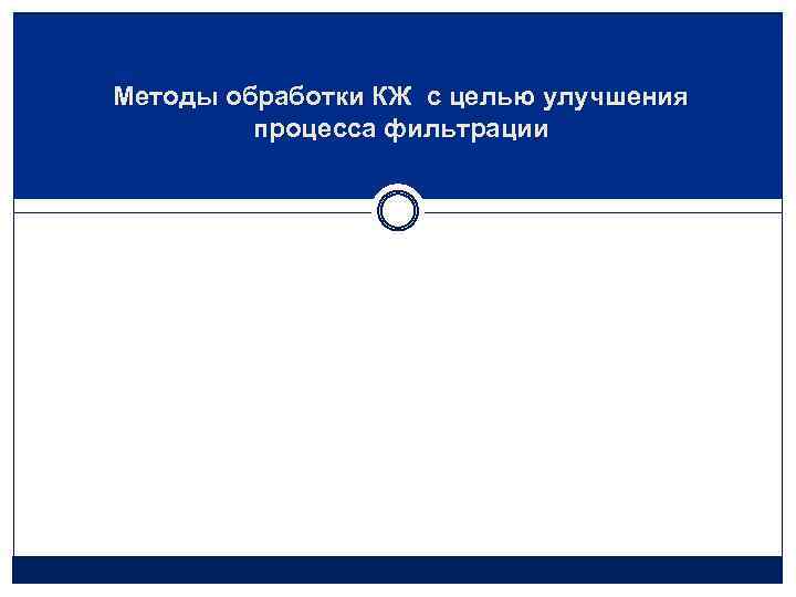 Методы обработки КЖ с целью улучшения процесса фильтрации 
