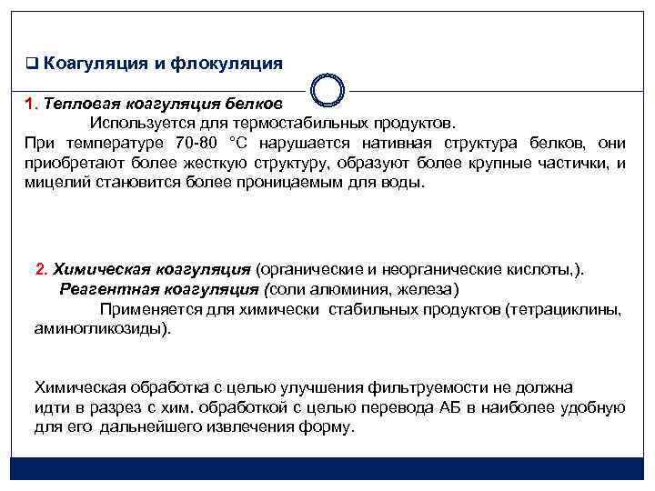 q Коагуляция и флокуляция 1. Тепловая коагуляция белков Используется для термостабильных продуктов. При температуре