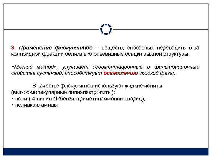 3. Применение флокулянтов – веществ, способных переводить в-ва коллоидной фракции белков в хлопьевидные осадки