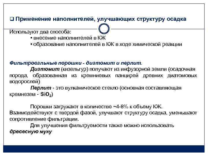 q Применение наполнителей, улучшающих структуру осадка Используют два способа: • внесение наполнителей в КЖ