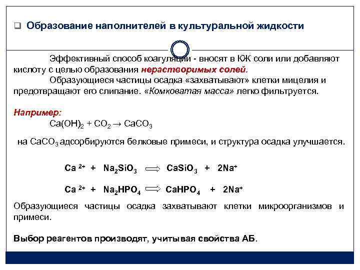 q Образование наполнителей в культуральной жидкости Эффективный способ коагуляции - вносят в КЖ соли