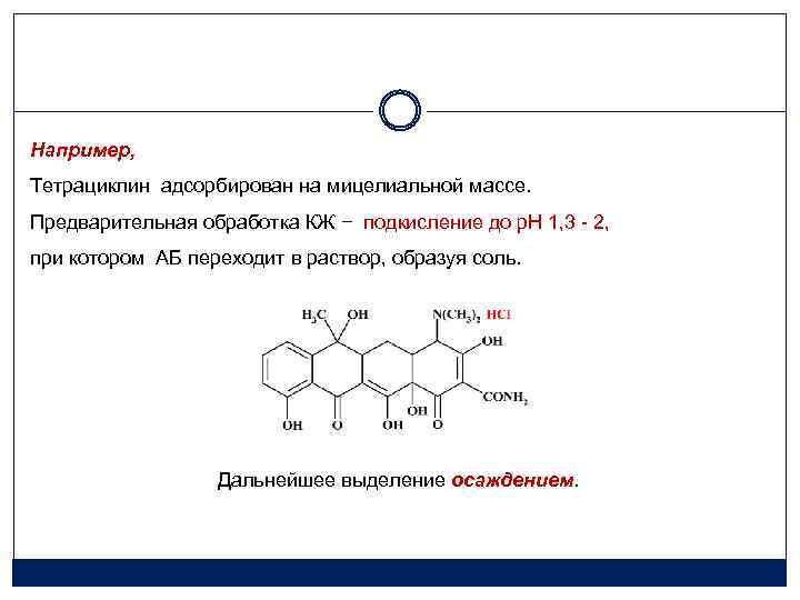 Например, Тетрациклин адсорбирован на мицелиальной массе. Предварительная обработка КЖ − подкисление до р. Н
