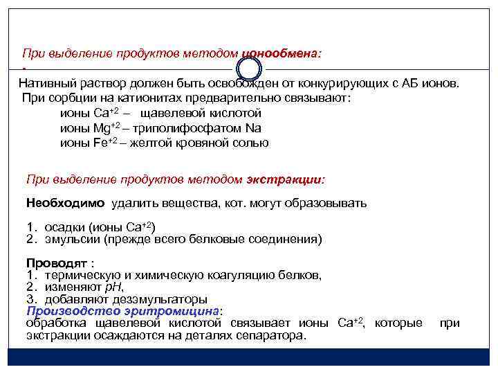 При выделение продуктов методом ионообмена: Нативный раствор должен быть освобожден от конкурирующих с АБ