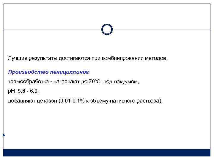 Лучшие результаты достигаются при комбинировании методов. Производство пенициллинов: термообработка - нагревают до 70ºС под