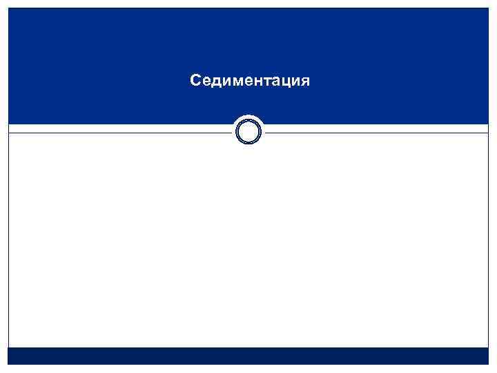 Седиментация 