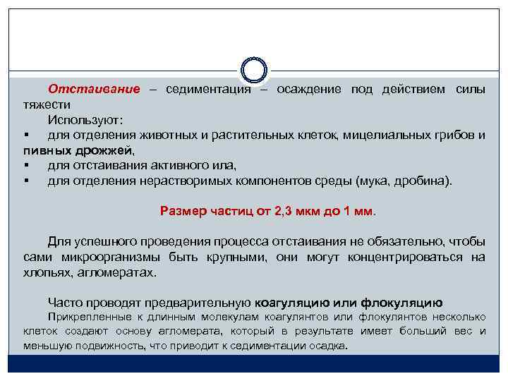 Отстаивание – седиментация – осаждение под действием силы тяжести Используют: § для отделения животных