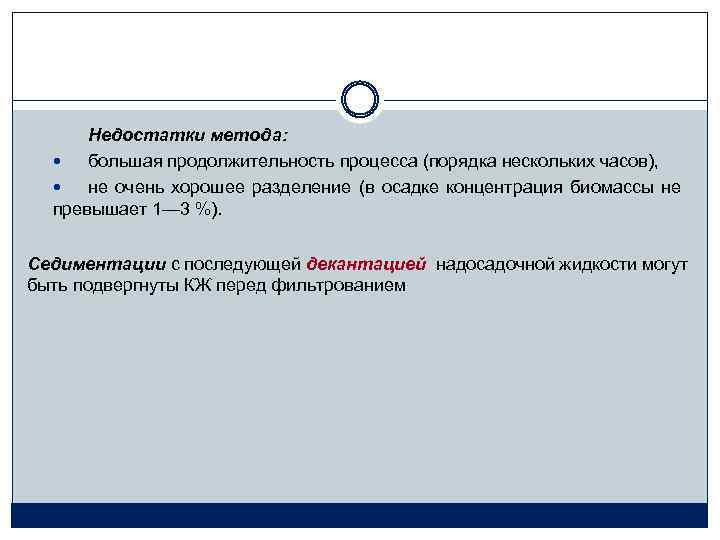Недостатки метода: большая продолжительность процесса (порядка нескольких часов), не очень хорошее разделение (в осадке