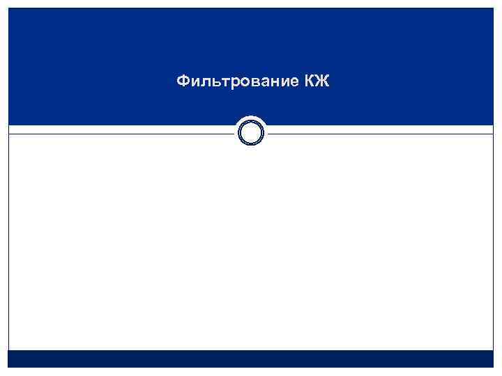 Фильтрование КЖ 