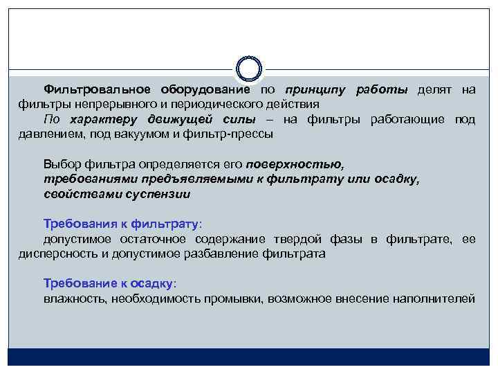 Фильтровальное оборудование по принципу работы делят на фильтры непрерывного и периодического действия По характеру