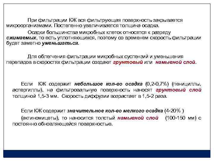 При фильтрации КЖ вся фильтрующая поверхность закрывается микроорганизмами. Постепенно увеличивается толщина осадка. Осадки большинства
