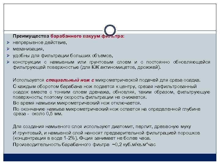 Ø Ø Преимущества барабанного вакуум фильтра: непрерывное действие, механизация, удобны для фильтрации больших объемов,