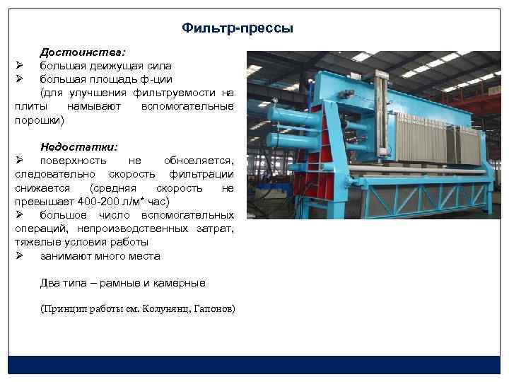 Фильтр-прессы Достоинства: Ø большая движущая сила Ø большая площадь ф-ции (для улучшения фильтруемости на