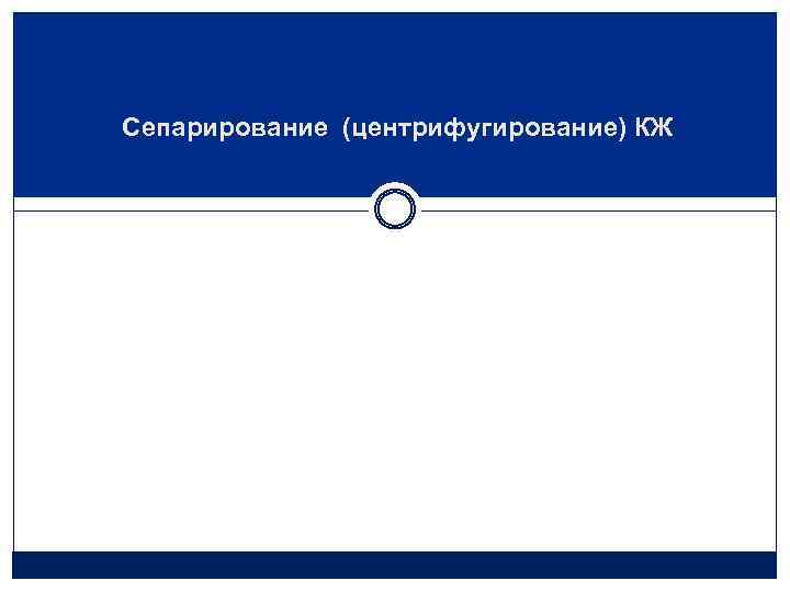 Сепарирование (центрифугирование) КЖ 