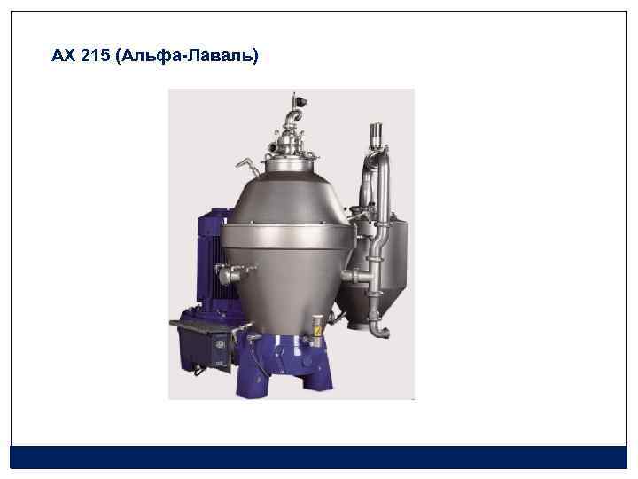 АХ 215 (Альфа-Лаваль) 