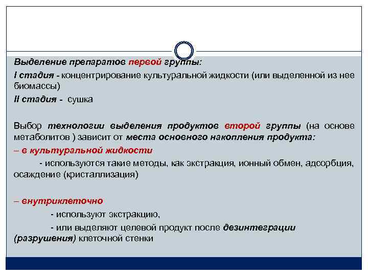 Выделение препаратов первой группы: I стадия - концентрирование культуральной жидкости (или выделенной из нее