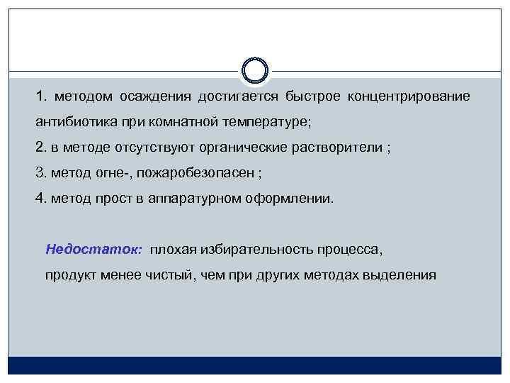 1. методом осаждения достигается быстрое концентрирование антибиотика при комнатной температуре; 2. в методе отсутствуют