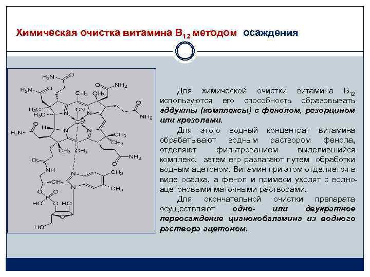 Химическая очистка витамина В 12 методом осаждения Для химической очистки витамина В 12 используются