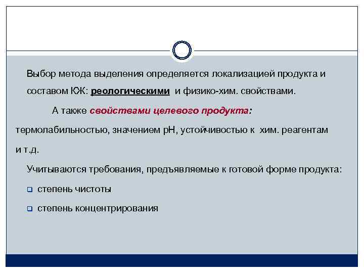 Выбор метода выделения определяется локализацией продукта и составом КЖ: реологическими и физико-хим. свойствами. А
