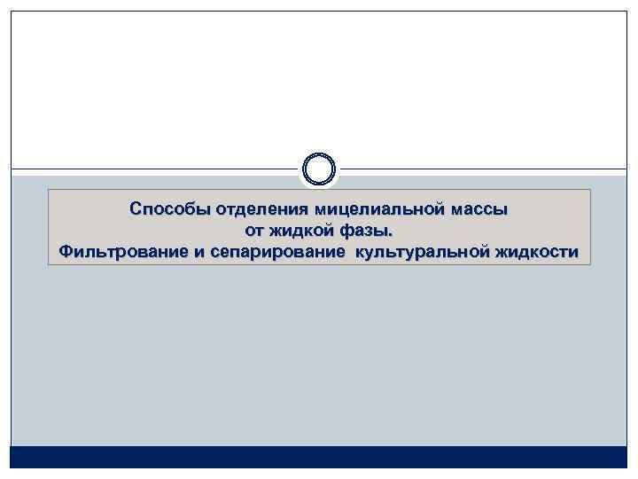 Способы отделения мицелиальной массы от жидкой фазы. Фильтрование и сепарирование культуральной жидкости 