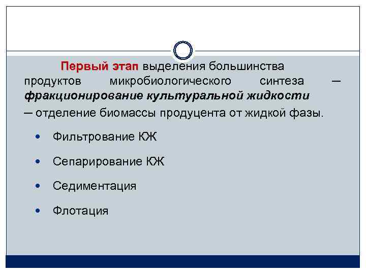 Первый этап выделения большинства продуктов микробиологического синтеза ─ фракционирование культуральной жидкости ─ отделение биомассы