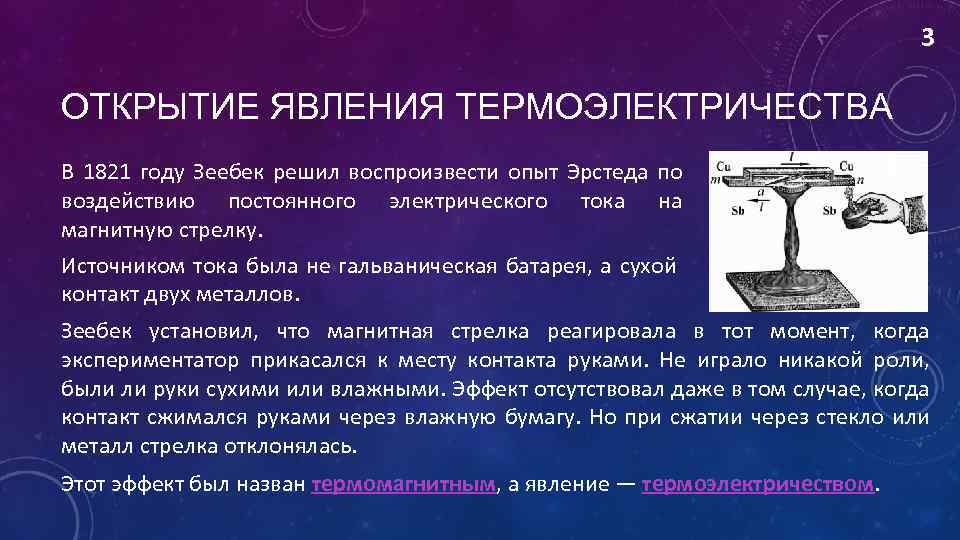 3 ОТКРЫТИЕ ЯВЛЕНИЯ ТЕРМОЭЛЕКТРИЧЕСТВА В 1821 году Зеебек решил воспроизвести опыт Эрстеда по воздействию