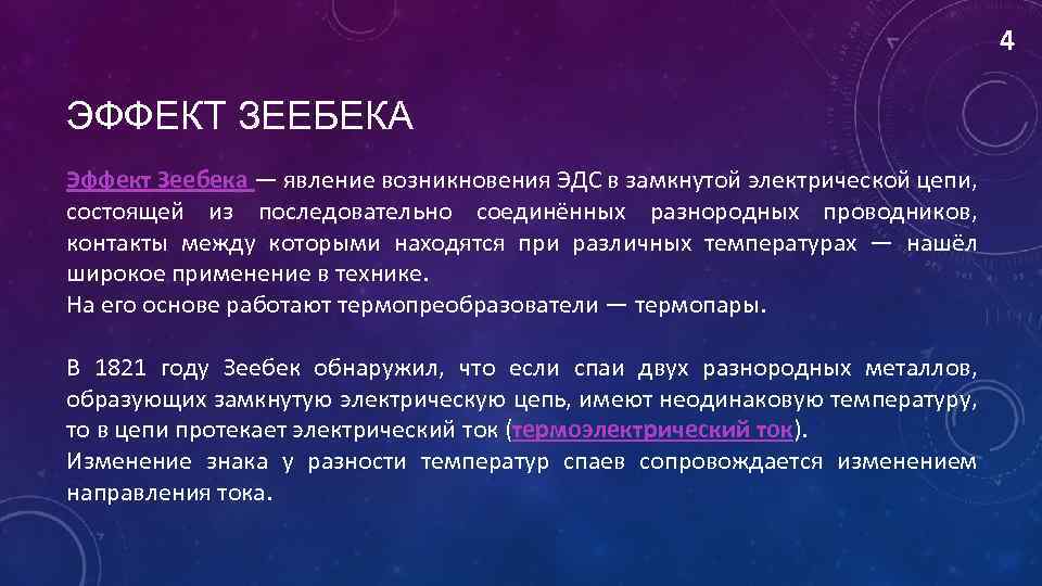 4 ЭФФЕКТ ЗЕЕБЕКА Эффект Зеебека — явление возникновения ЭДС в замкнутой электрической цепи, состоящей