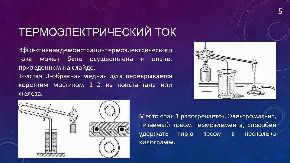 5 ТЕРМОЭЛЕКТРИЧЕСКИЙ ТОК Эффективная демонстрация термоэлектрического тока может быть осуществлена в опыте, приведенном на