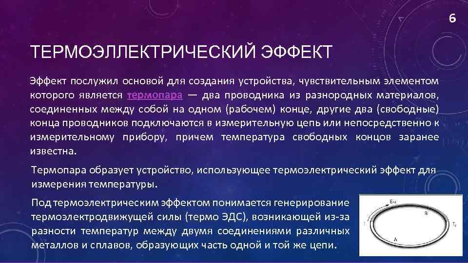 6 ТЕРМОЭЛЛЕКТРИЧЕСКИЙ ЭФФЕКТ Эффект послужил основой для создания устройства, чувствительным элементом которого является термопара