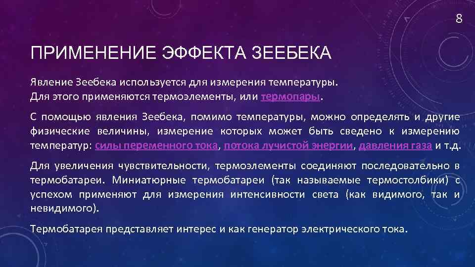 8 ПРИМЕНЕНИЕ ЭФФЕКТА ЗЕЕБЕКА Явление Зеебека используется для измерения температуры. Для этого применяются термоэлементы,