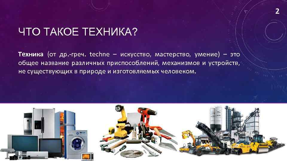 2 ЧТО ТАКОЕ ТЕХНИКА? Техника (от др. -греч. techne – искусство, мастерство, умение) –