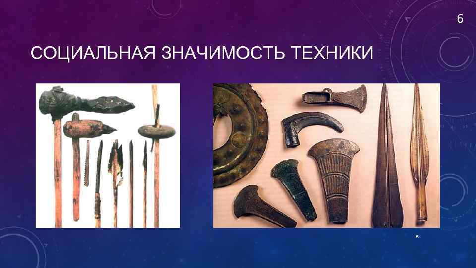 6 СОЦИАЛЬНАЯ ЗНАЧИМОСТЬ ТЕХНИКИ 6 