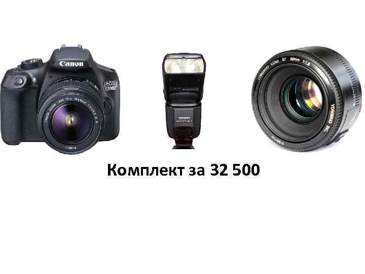 Комплект за 32 500 