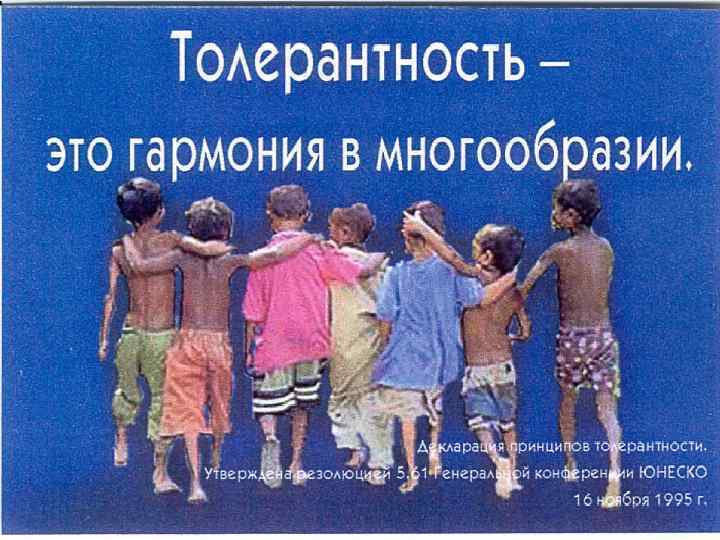 МЕЖДУНАРОДНЫЙ ДЕНЬ ТОЛЕРАНТНОСТИ «МЫ ЕДИны» 