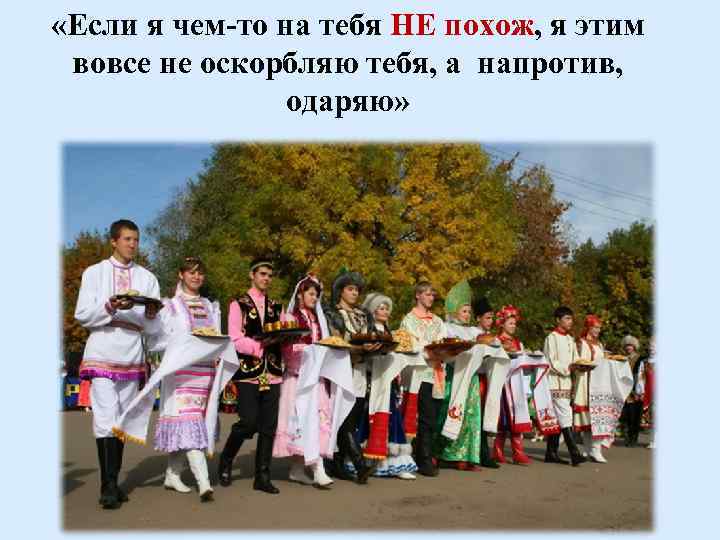  «Если я чем-то на тебя НЕ похож, я этим вовсе не оскорбляю тебя,