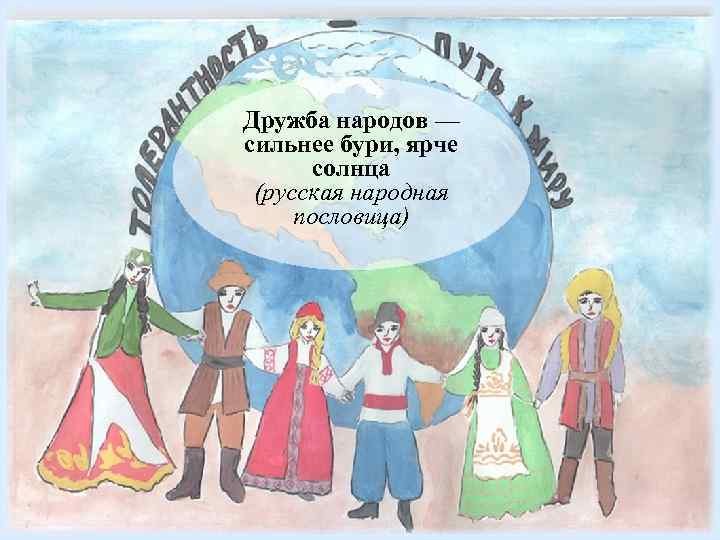 Дружба народов — сильнее бури, ярче солнца (русская народная пословица) 