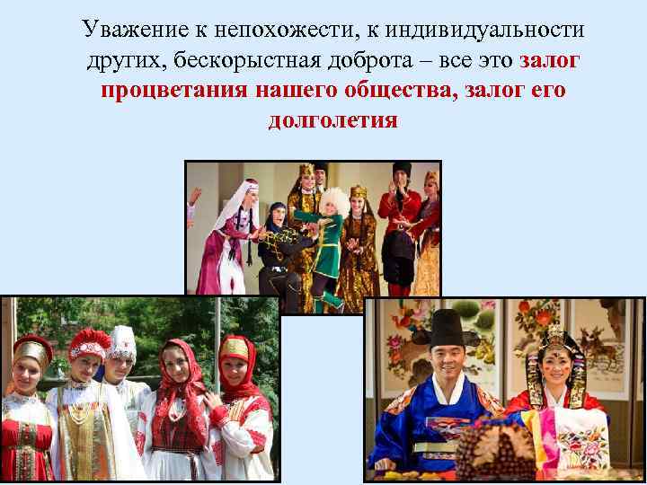 Уважение к непохожести, к индивидуальности других, бескорыстная доброта – все это залог процветания нашего