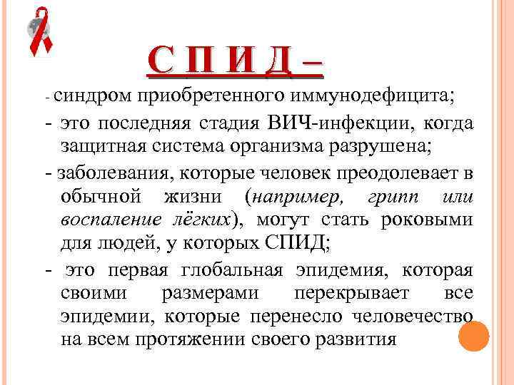 С П И Д – - синдром приобретенного иммунодефицита; - это последняя стадия ВИЧ-инфекции,