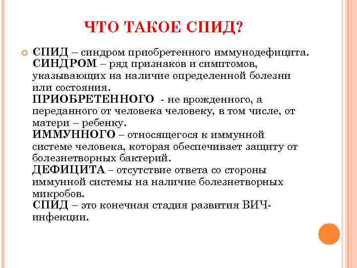 ЧТО ТАКОЕ СПИД? СПИД – синдром приобретенного иммунодефицита. СИНДРОМ – ряд признаков и симптомов,