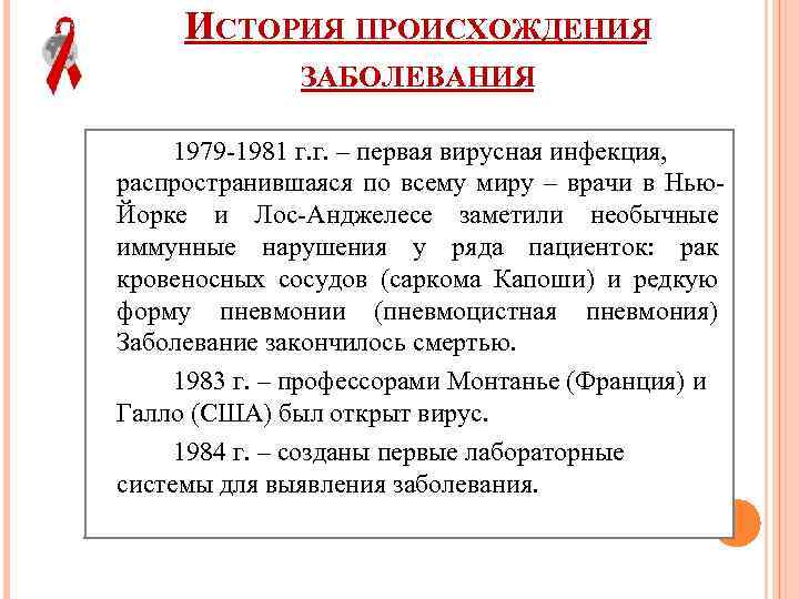 ИСТОРИЯ ПРОИСХОЖДЕНИЯ ЗАБОЛЕВАНИЯ 1979 -1981 г. г. – первая вирусная инфекция, распространившаяся по всему