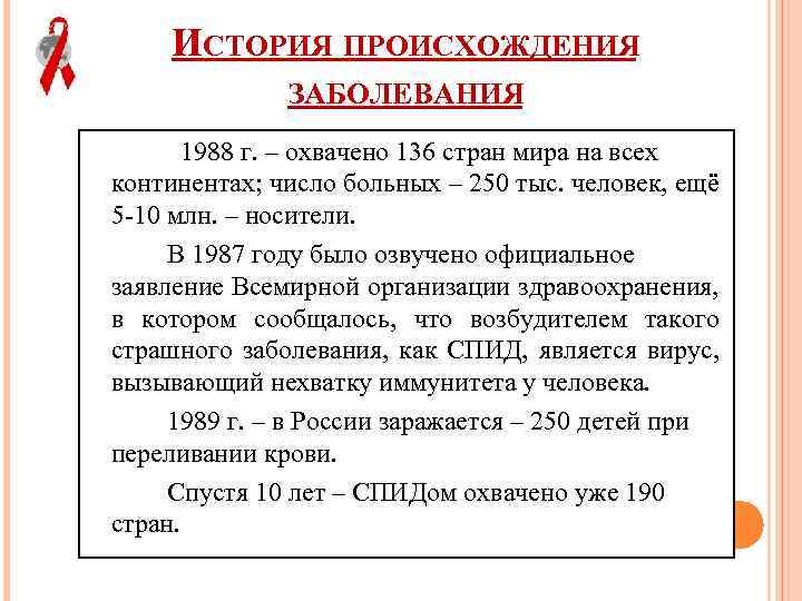 ИСТОРИЯ ПРОИСХОЖДЕНИЯ ЗАБОЛЕВАНИЯ 1988 г. – охвачено 136 стран мира на всех континентах; число