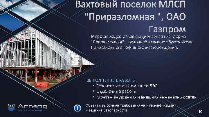 Морская ледостойкая стационарная платформа 