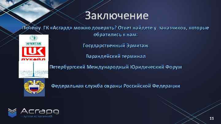 Почему ГК «Асгард» можно доверять? Ответ найдете у заказчиков, которые обратились к нам: Государственный