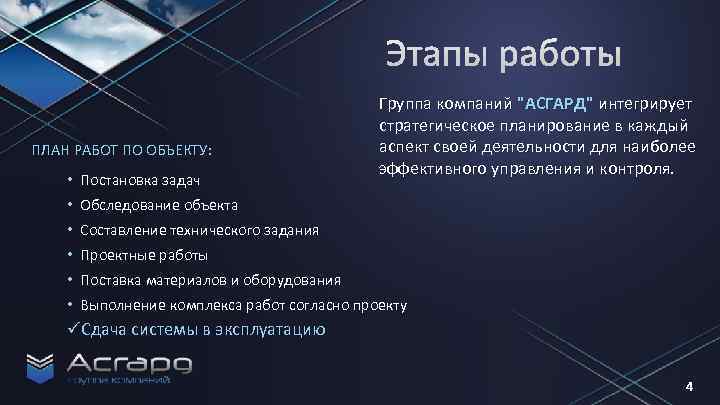 ПЛАН РАБОТ ПО ОБЪЕКТУ: • Постановка задач • Обследование объекта Группа компаний 