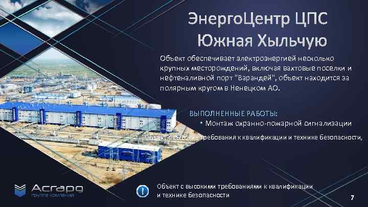 Объект обеспечивает электроэнергией несколько крупных месторождений, включая вахтовые поселки и нефтеналивной порт 