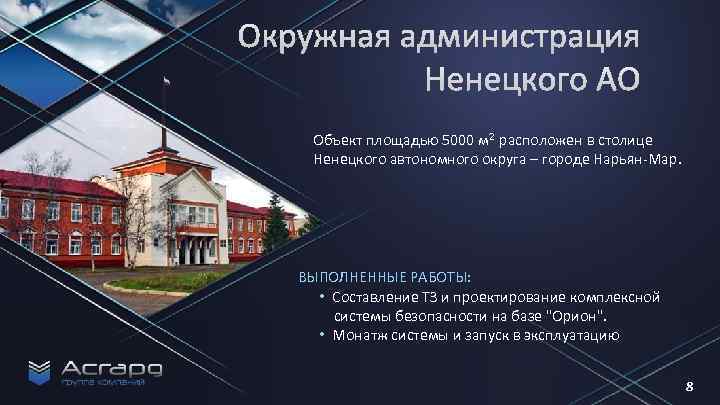 Объект площадью 5000 м 2 расположен в столице Ненецкого автономного округа – городе Нарьян-Мар.