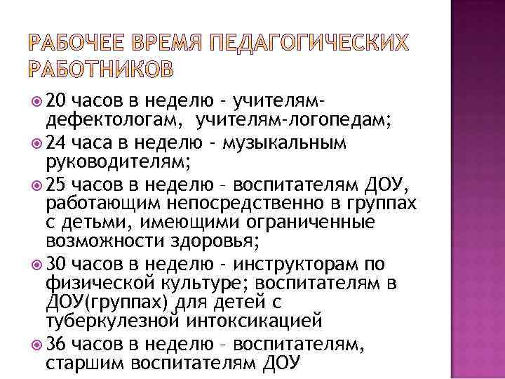  20 часов в неделю - учителямдефектологам, учителям-логопедам; 24 часа в неделю - музыкальным