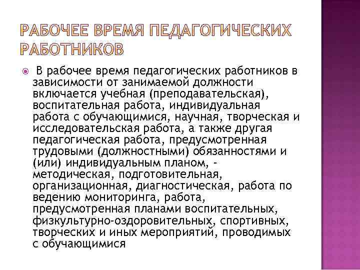  В рабочее время педагогических работников в зависимости от занимаемой должности включается учебная (преподавательская),